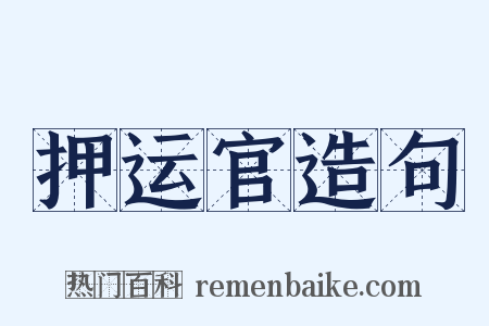 押运官造句是什么意思的图片